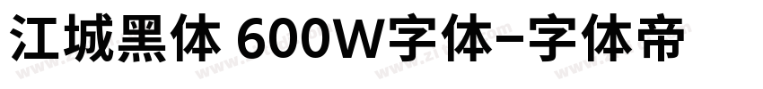 江城黑体 600W字体字体转换